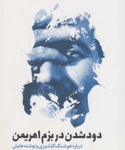 کتاب دود شدن در بزم اهریمن | انتشارات سوره مهر