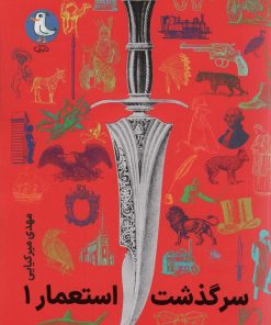 کتاب سرگذشت استعمار 1 | انتشارات سوره مهر