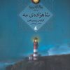 کتاب شاهزاده مه | انتشارات افق