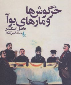 کتاب خرگوش ها و مارهای بوآ | انتشارات افق