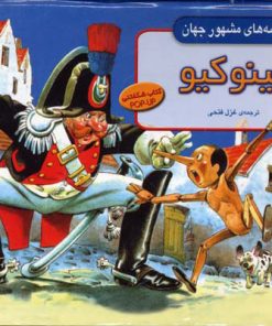 کتاب پینوکیو | انتشارات افق