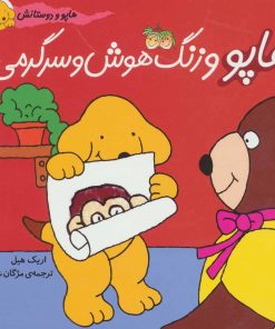 کتاب هاپو و زنگ هوش و سرگرمی | انتشارات افق