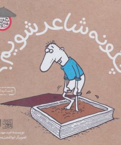 کتاب چگونه شاعر شویم؟ | انتشارات سوره مهر