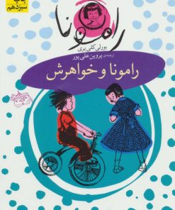 کتاب رامونا و خواهرش | انتشارات افق