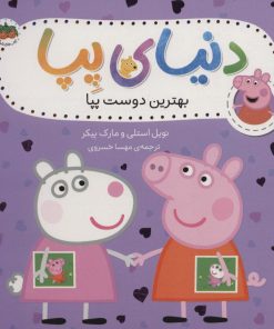 کتاب دنیای پپا 17 | انتشارات افق