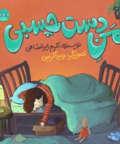 کتاب من دست چسبی | انتشارات سوره مهر