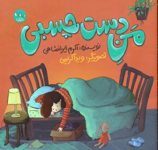 کتاب من دست چسبی | انتشارات سوره مهر