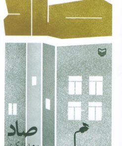 کتاب صاد | انتشارات سوره مهر