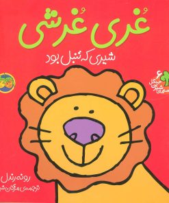 کتاب غری غرشی | انتشارات افق