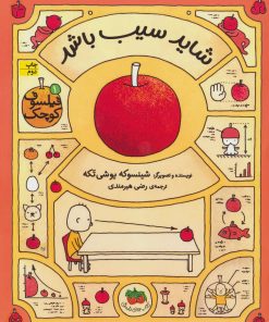 کتاب شاید سیب باشد | انتشارات افق