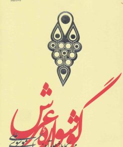 کتاب گوشواره عرش | انتشارات سوره مهر