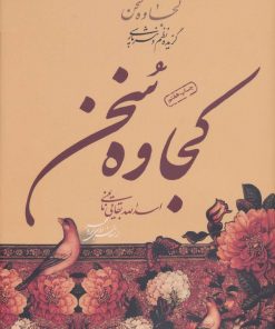 کتاب کجاوه سخن | انتشارات سوره مهر