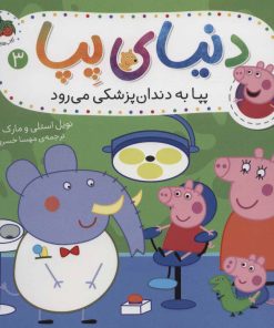 کتاب دنیای پپا 3 | انتشارات افق