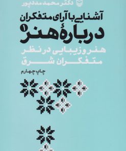 کتاب آشنایی با آرای متفکران درباره هنر 1 | انتشارات سوره مهر
