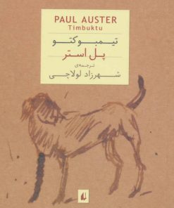 کتاب تیمبوکتو (جیبی) | انتشارات افق