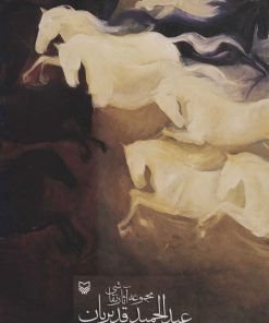 کتاب مجموعه آثار نقاشی | انتشارات سوره مهر