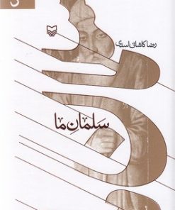 کتاب سلمان ما | انتشارات سوره مهر