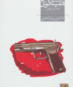 کتاب داشتن و نداشتن | انتشارات افق