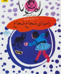 کتاب رامونای شجاع شجاع | انتشارات افق