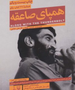 کتاب همپای صاعقه | انتشارات سوره مهر
