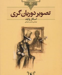 کتاب تصویر دوریان گری (رقعی) | انتشارات افق