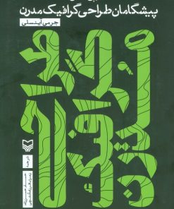 کتاب تاریخ جامع پیشگامان طراحی گرافیک مدرن | انتشارات سوره مهر