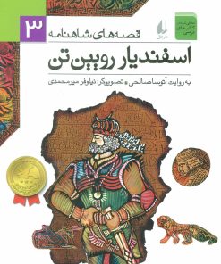 کتاب اسفندیار رویین تن | انتشارات افق