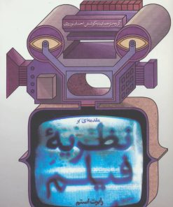 کتاب مقدمه ای بر نظریه فیلم | انتشارات سوره مهر