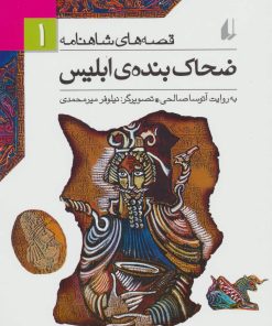 کتاب ضحاک بنده ی ابلیس | انتشارات افق