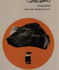 کتاب تئاتر،تماشا و نگاه برانگیخته از منظری اروپایی (1) | انتشارات افق