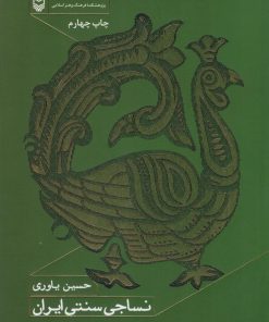 کتاب نساجی سنتی ایران | انتشارات سوره مهر