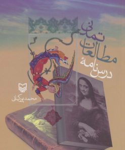 کتاب درس نامه مطالعات تمدنی | انتشارات سوره مهر