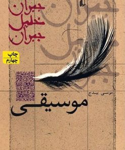 کتاب موسیقی | انتشارات افق