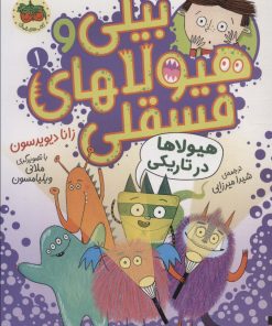 کتاب بیلی و هیولاهای فسقلی 1 | انتشارات افق