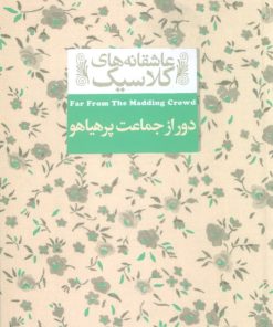 کتاب دور از جماعت پر هیاهو | انتشارات افق