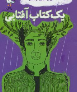 کتاب یک کتاب آفتابی | انتشارات سوره مهر