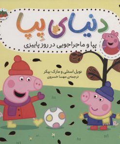 کتاب دنیای پپا 21 | انتشارات افق