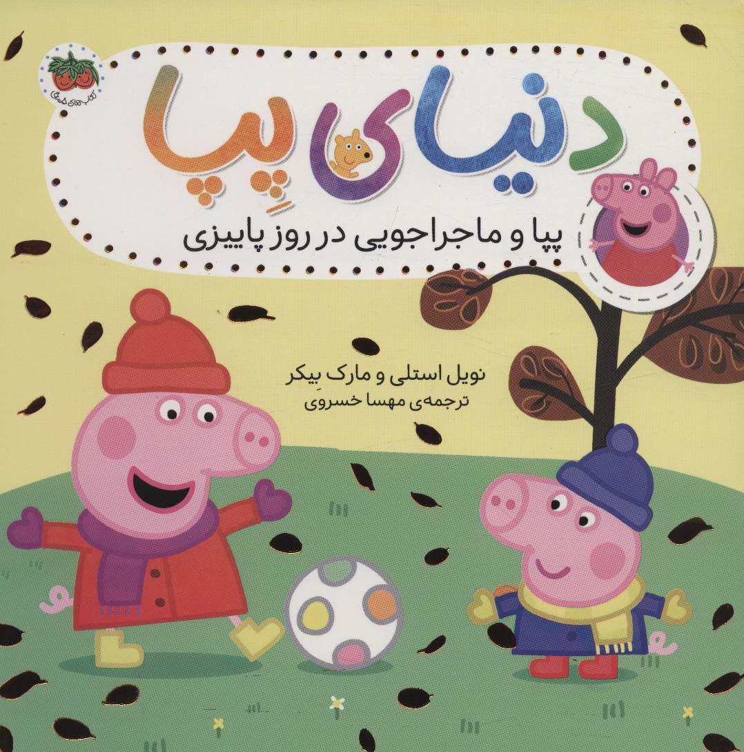 کتاب دنیای پپا 21 | انتشارات افق