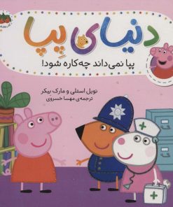 کتاب دنیای پپا 20 | انتشارات افق