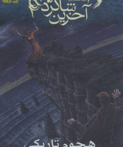 کتاب آخرین شاگرد 7 | انتشارات افق