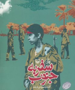 کتاب سفر به جنوب | انتشارات سوره مهر