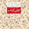 کتاب اوژنی گرانده | انتشارات افق