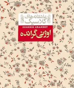 کتاب اوژنی گرانده | انتشارات افق