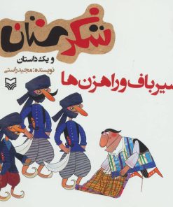 کتاب حصیرباف و راهزن ها | انتشارات سوره مهر