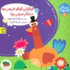 کتاب قوقولی قوقو خروس بود منتظر عروس بود | انتشارات افق
