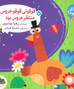 کتاب قوقولی قوقو خروس بود منتظر عروس بود | انتشارات افق