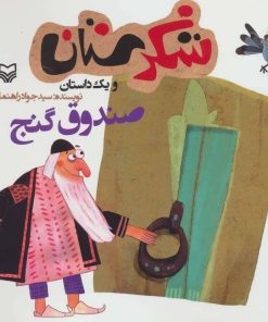 کتاب صندوق گنج | انتشارات سوره مهر