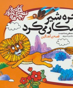 کتاب خره شیر شکار می کرد | انتشارات افق