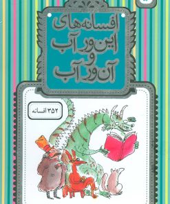 کتاب افسانه های این ور آب و آن ور آب | انتشارات افق