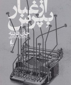 کتاب از غبار بپرس | انتشارات افق